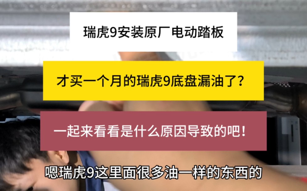 才买一个月的瑞虎9底盘漏油了?一起来看看到底是什么问题吧!瑞虎9安装原厂电动发光踏板!#瑞虎9磁悬浮超舒适旗舰suv #瑞虎9发光踏板 #瑞虎9电动踏...