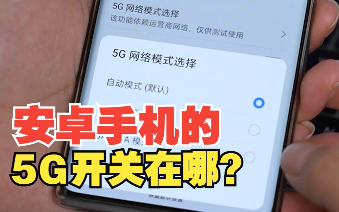 手机如何真正开启5G网络?【绿联】哔哩哔哩bilibili