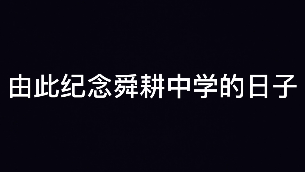 济南市舜耕中学哔哩哔哩bilibili