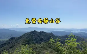 Download Video: 密云黄峪口智慧谷超详细攻略