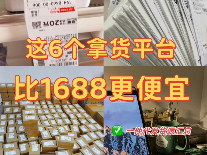 新手做跨境电商网站前需要知道的事!比1688还便宜好用,可一件代发哔哩哔哩bilibili