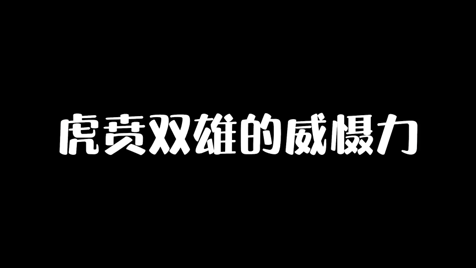 镇魂街 虎贲双雄真正的力量哔哩哔哩bilibili