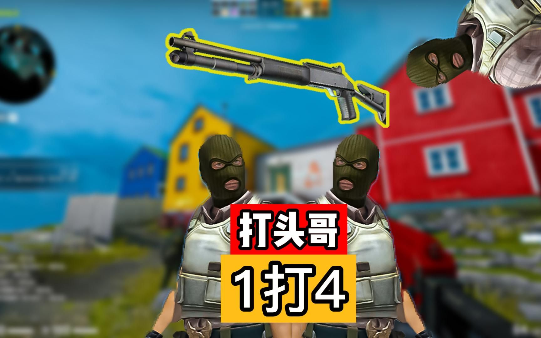【小岩岩/csgo】打头哥用"连喷"残局1打4!学起来吧!