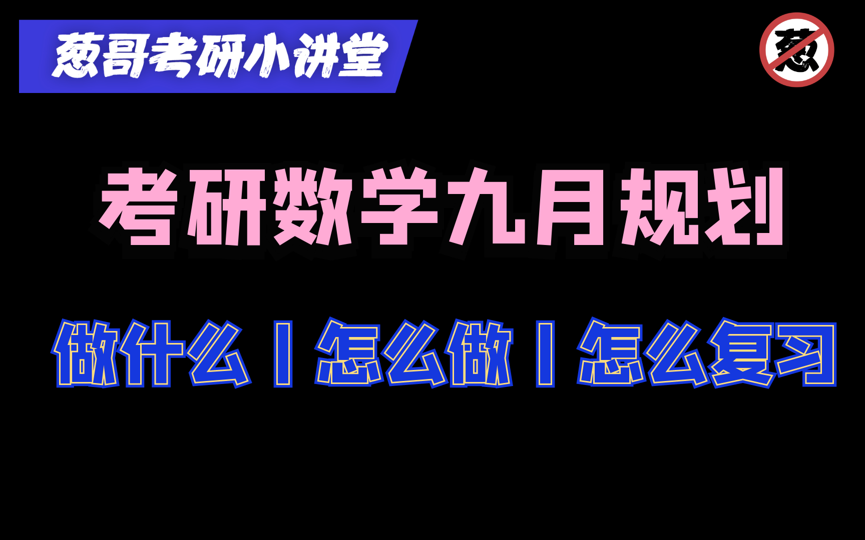 [图]考研数学九月复习规划丨数学真题丨张宇汤家凤武忠祥李永乐