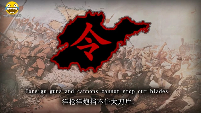 [图]"义和团" - Yihetuan (Shandong Boxer Rebellion Folk Song)