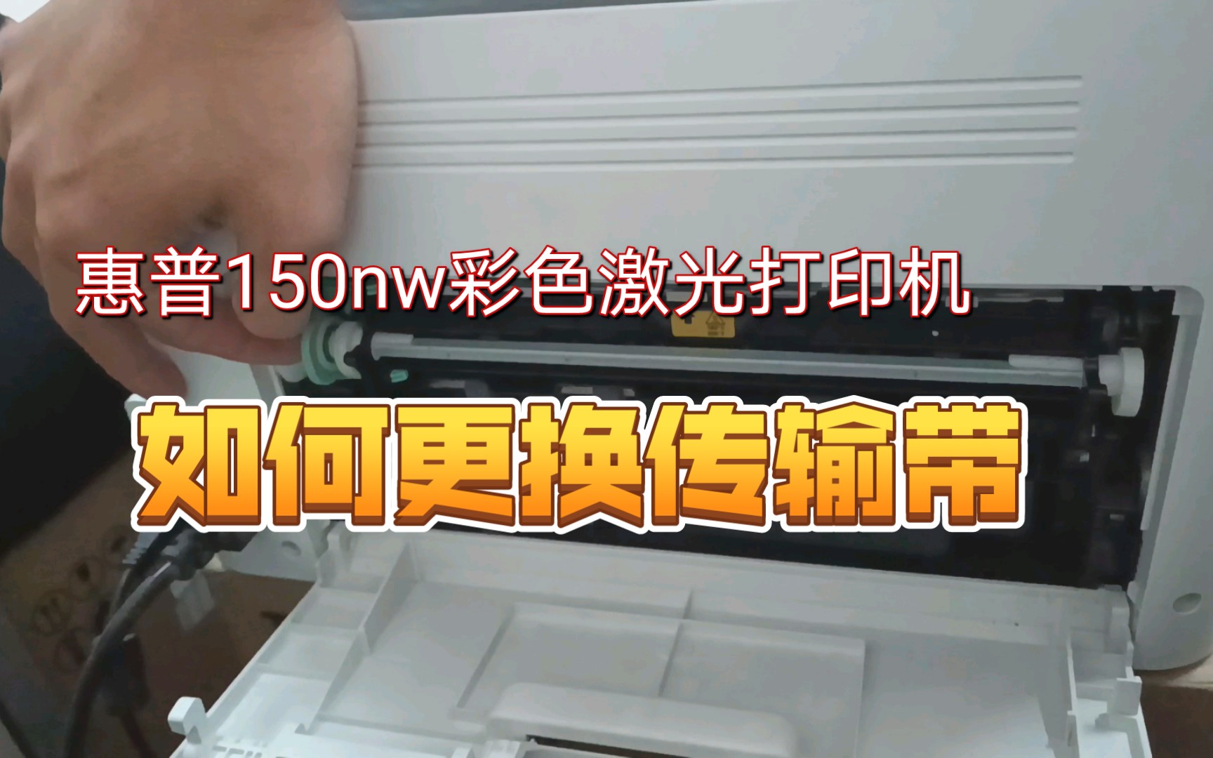 关于惠普150nw彩色激光打印机更换传输带视频教程哔哩哔哩bilibili