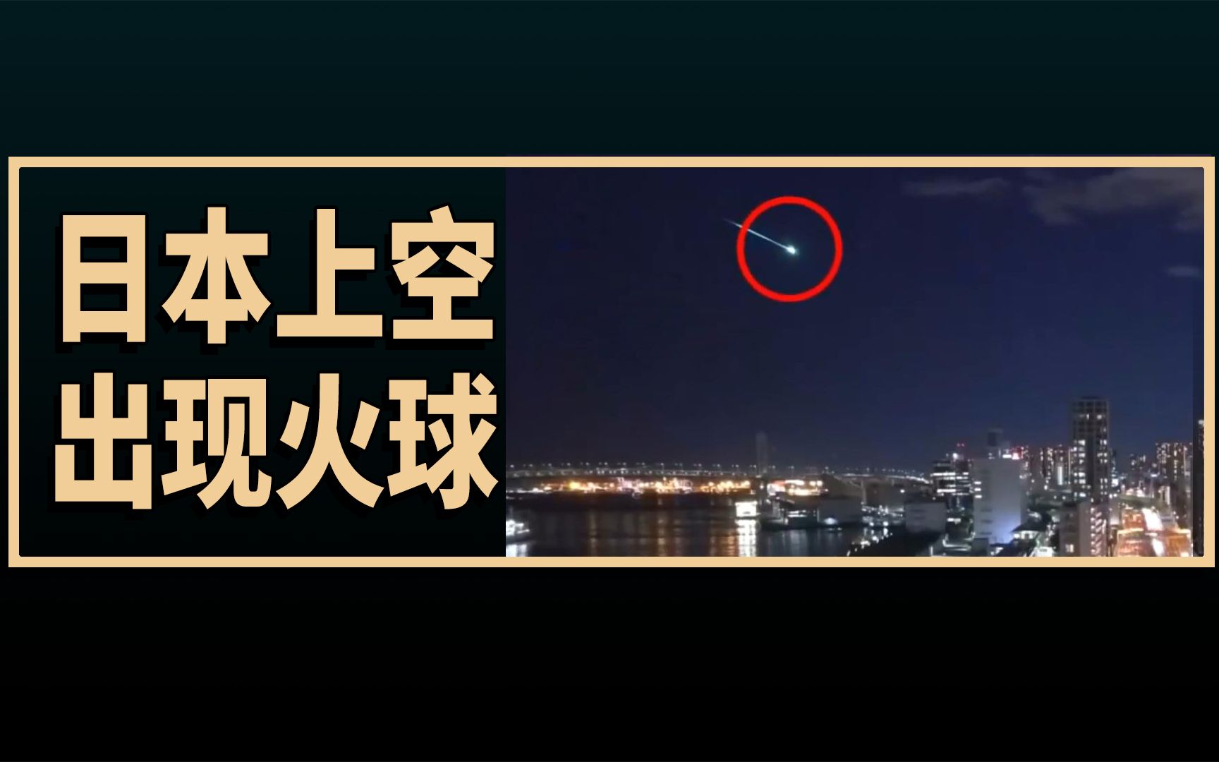 日本多地上空出现燃烧的"火球",日本网友:全速燃烧的是我的人生