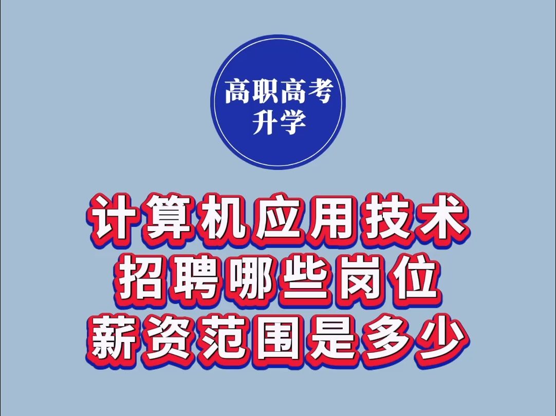 计算机应用技术专业招聘哪些岗位?薪资范围是多少?哔哩哔哩bilibili