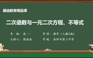 下载视频: 【基础教育精品课】二次函数与一元二次方程、不等式