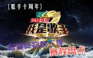 Descargar video: 【歌手十周年】史上最强阵容的第三季赛程回顾（上）