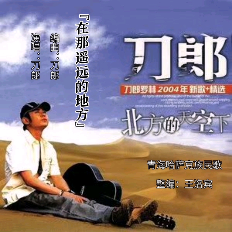 【刀郎作品】系列《在那遥远的地方》(收录在2004年8月发行的新歌+精选专辑《北方的天空下》中)哔哩哔哩bilibili