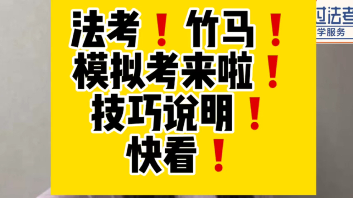 法考|竹马模拟考来啦,要不要参加?技巧说明来啦!必看必看!哔哩哔哩bilibili