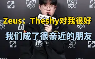 Download Video: Zeus:通过梁大仁监督我和TheShy进行了1V1，我们也聊了很多，Theshy对我很好，我们的关系很亲近！