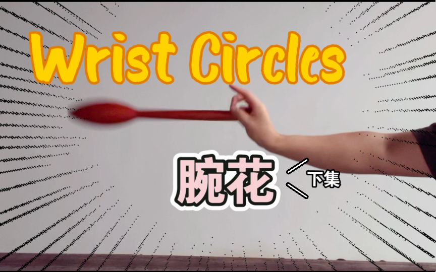 [图]印第安棒教学--腕花（Wirst Circles）下集