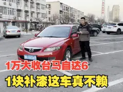 Download Video: 1万多收台10年上牌的马自达6，一手车车况挺不错，聊聊这车价咋样