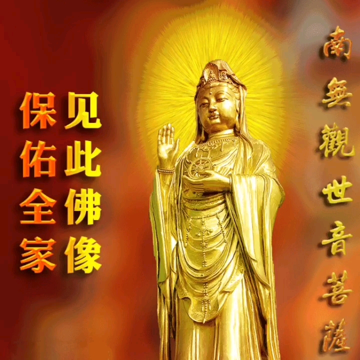 观音菩萨有求必应