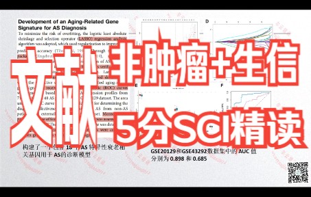 [图]5分的非肿瘤生信SCI文章：近期热点"衰老"联系"免疫微环境"/科研论文/Frontiers期刊【文献解读】