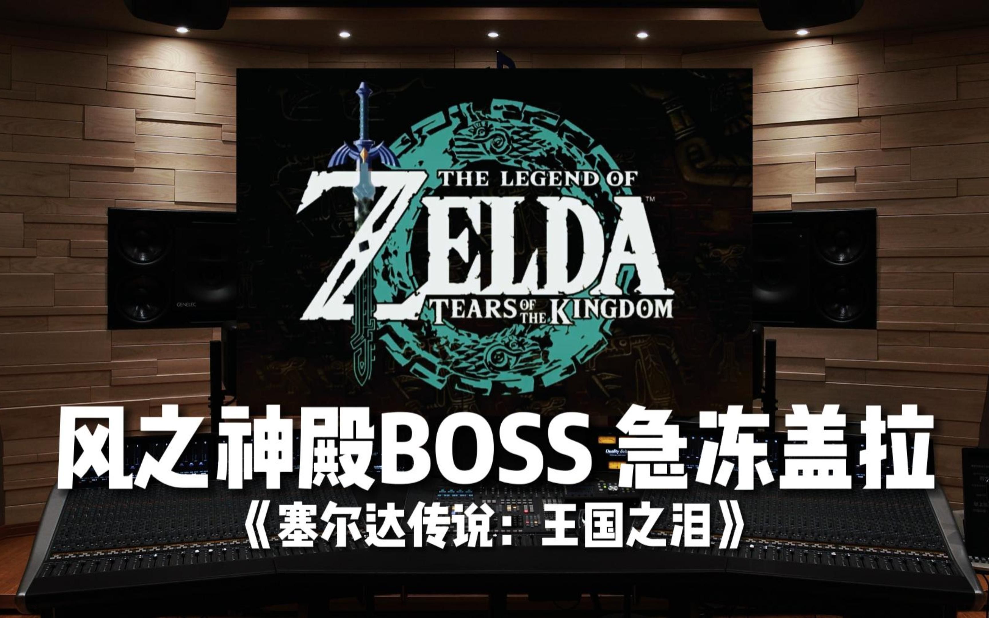 [图]【塞尔达传说：王国之泪｜风之神殿】百万级录音棚听 风之神殿BOSS 急冻盖拉BGM【Hi-Res】