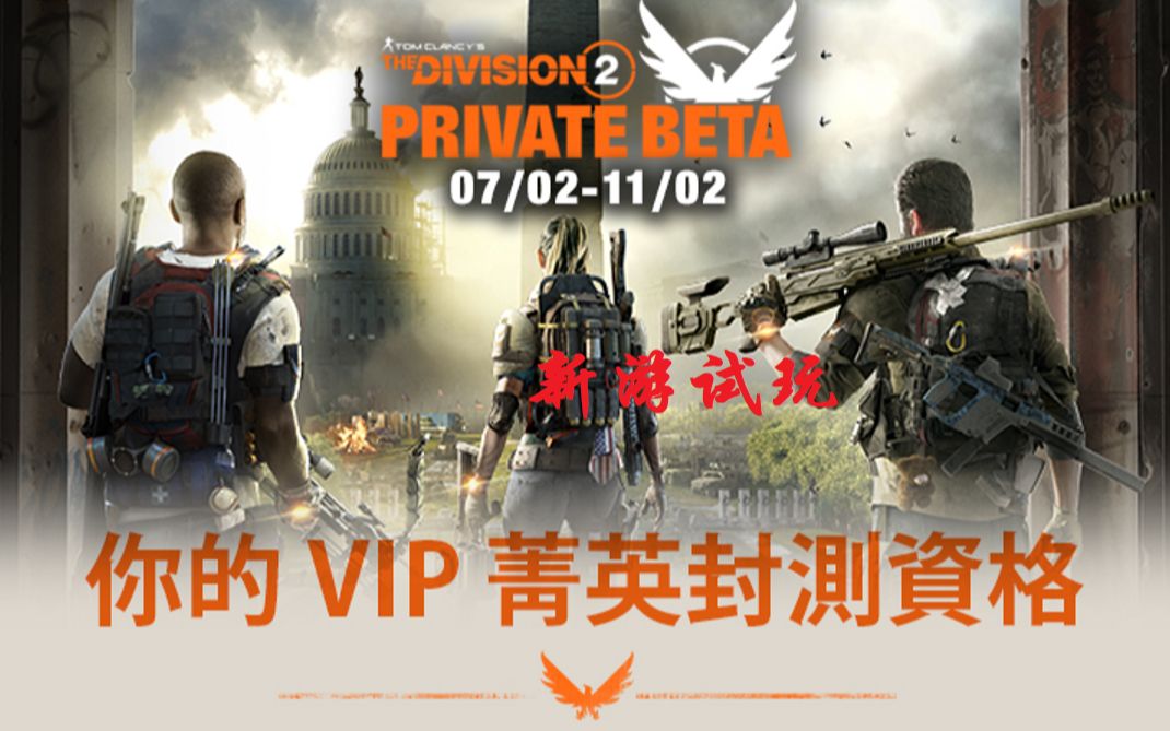 [图]【游戏试玩】(已完结！)全境封锁2 全新暗区菁英封测--Tom Clancy's The Division® 2 Private Beta