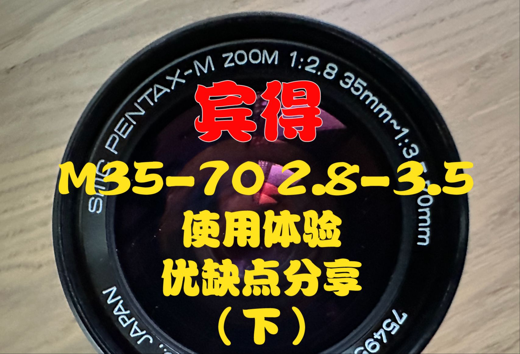 【宾得老镜头分享】M3570 2.83.5“星际重炮”中焦变焦镜头(下篇)哔哩哔哩bilibili