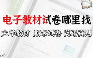 Скачать видео: 大学电子教材、试卷、课件哪里找？大学不容错过的教材网站