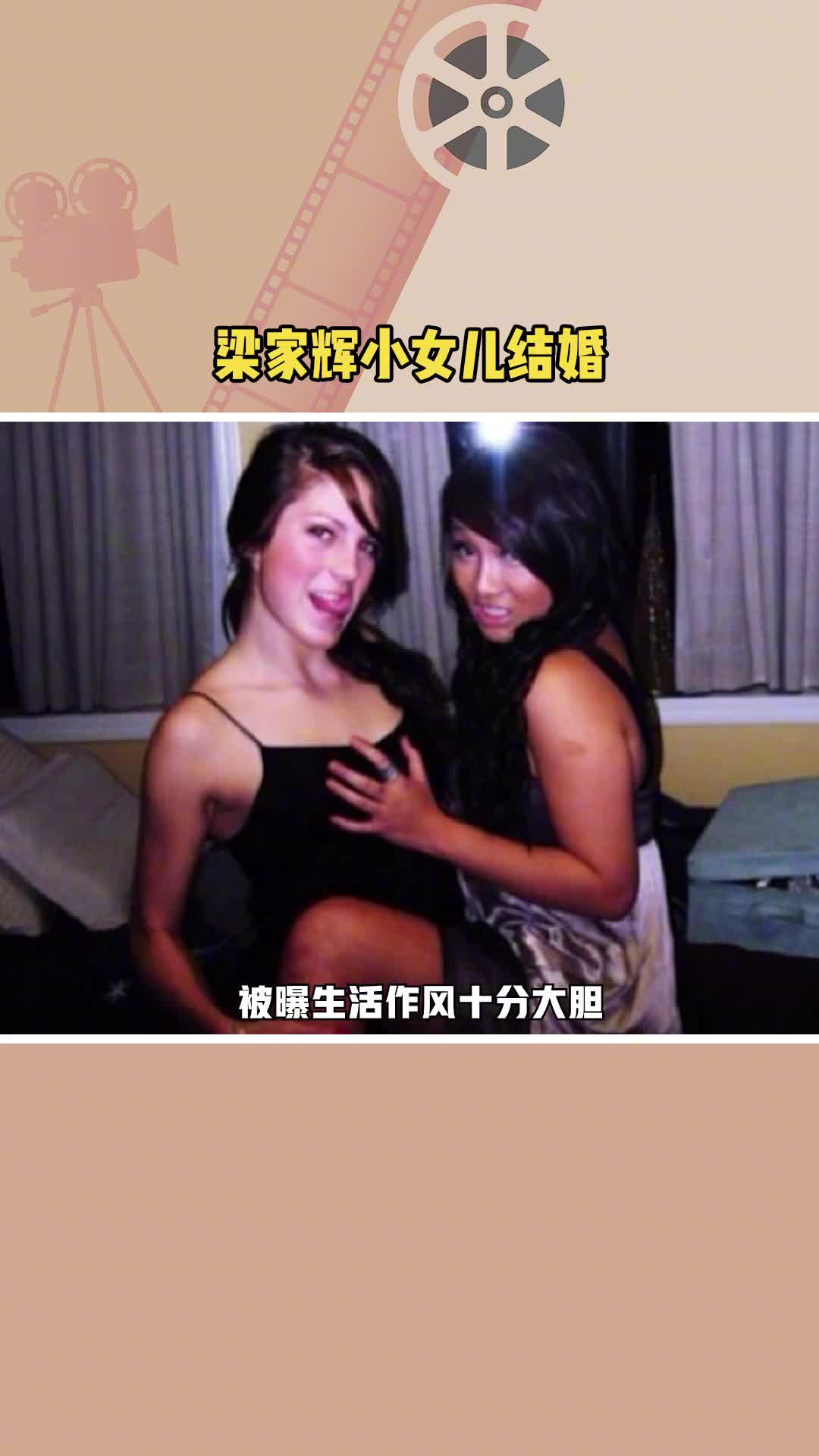 #梁家辉小女儿结婚 梁家辉的双胞胎小女儿梁静曦,被曝已于近日跟外籍男友结婚了,小女儿曾很叛逆,生活作风十分大胆,但梁家辉很是开放,直言又不是...