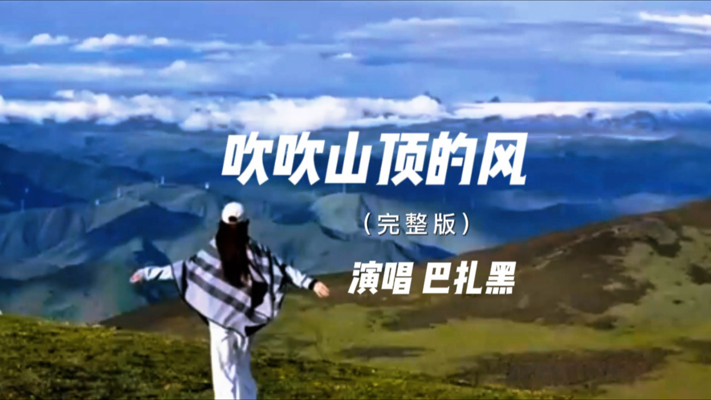 一首好听的《吹吹山顶的风》，质朴治愈的流行民谣，旋律舒缓通透。写尽成年人生活里的苦衷与疲惫。