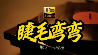 【Hi-Res无损音质】王心凌《睫毛弯弯》这歌原来这么好听 ！现场版 经典歌曲最好听的版本 4K60P