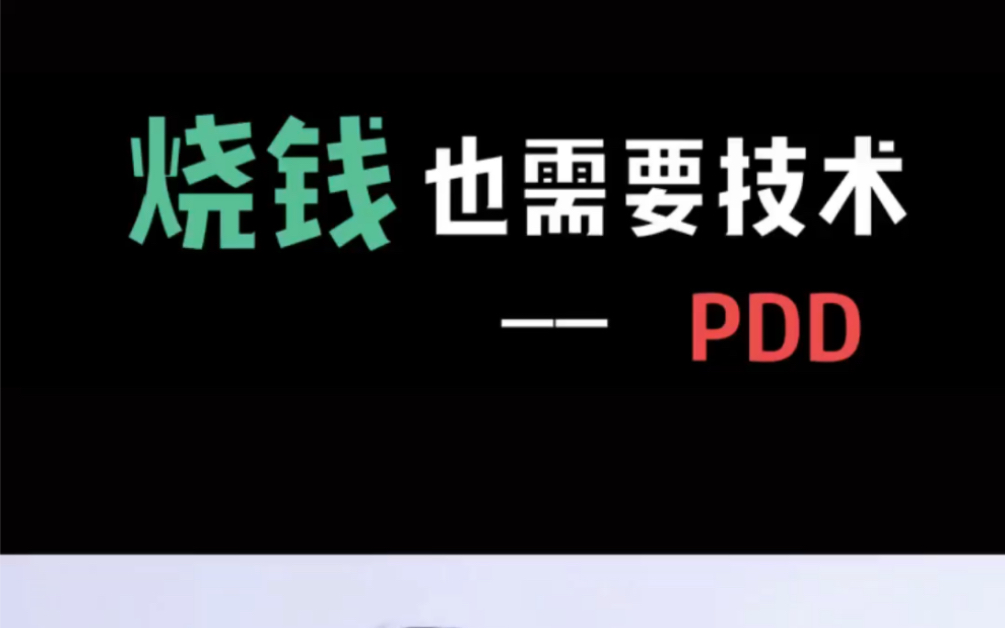 pdd的为什么会病毒式传播?是你向生活低了头?还是pdd营销更上一层楼?哔哩哔哩bilibili