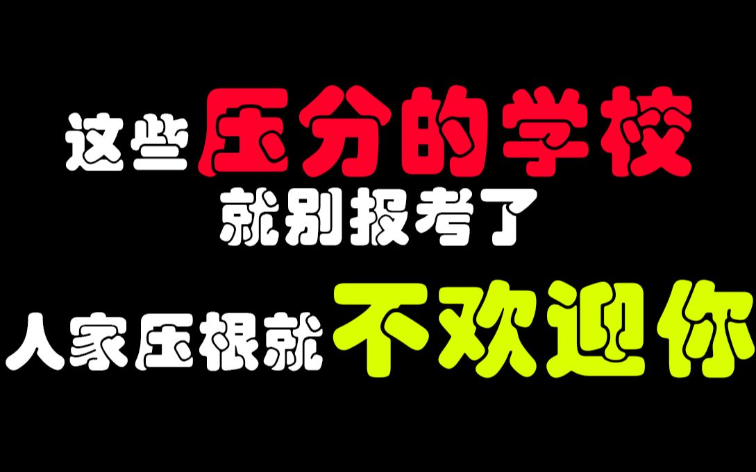 这些考研压分的学校就别报考了,人家压根就不欢迎你/学校为什么要压分,如何判断学校是否压分呢——宁夏大学压分事件带来的思考哔哩哔哩bilibili