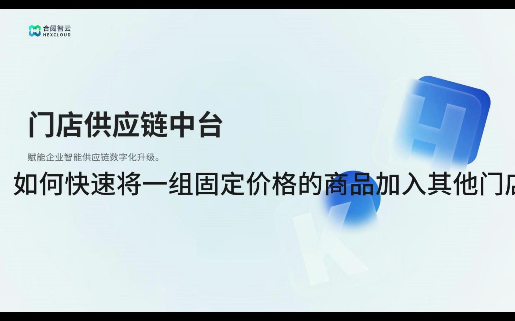 门店供应链财务篇门店视觉快速将一组固定价格的商品加入其它门店哔哩哔哩bilibili