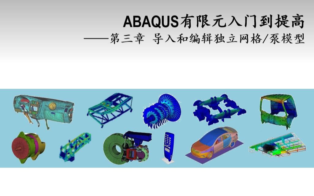 ABAQUS 网格编辑哔哩哔哩bilibili