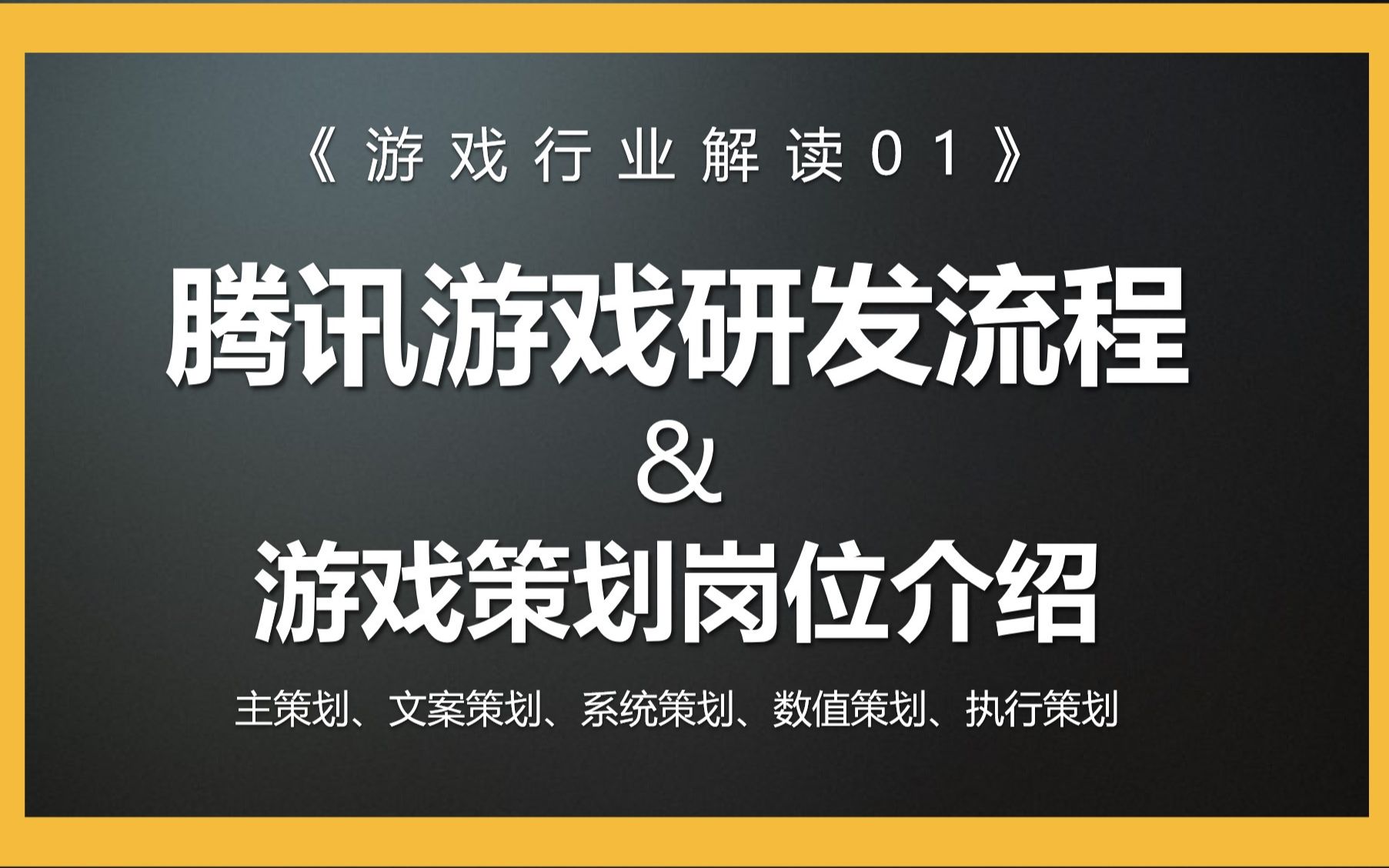 【游戏策划入门公开课1.0】新人没经验专业不对口如何入行游戏行业腾讯游戏研发流程和游戏策划岗位讲解等哔哩哔哩bilibili