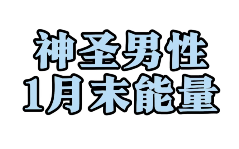 “神女思思”&【1月末能量:思维越来越清晰,断联会重联】哔哩哔哩bilibili