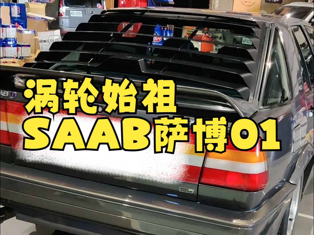 涡轮始祖SAAB萨博汽车01哔哩哔哩bilibili