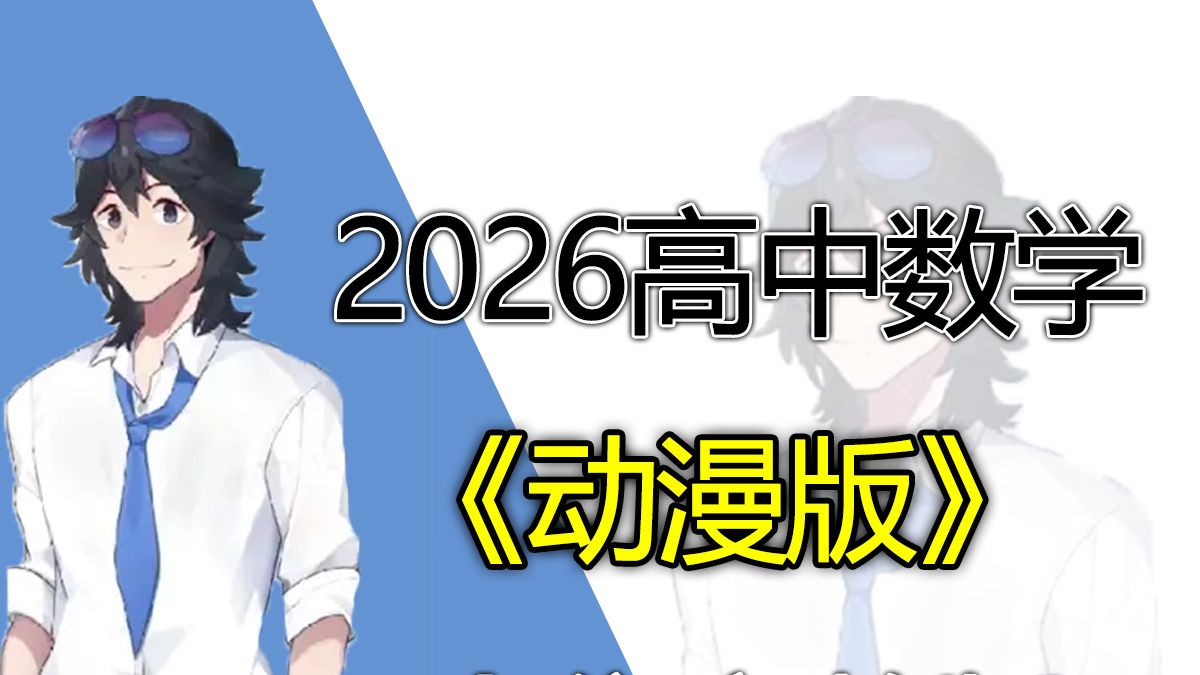 下【全700集】我花3w买的高中数学动漫课，高一到高三详细讲解，通俗易懂，从基础到精通，轻松学好高中数学！