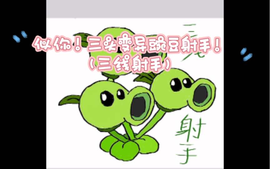 【pvz指繪】三頭變異大豌豆?(三線射手)