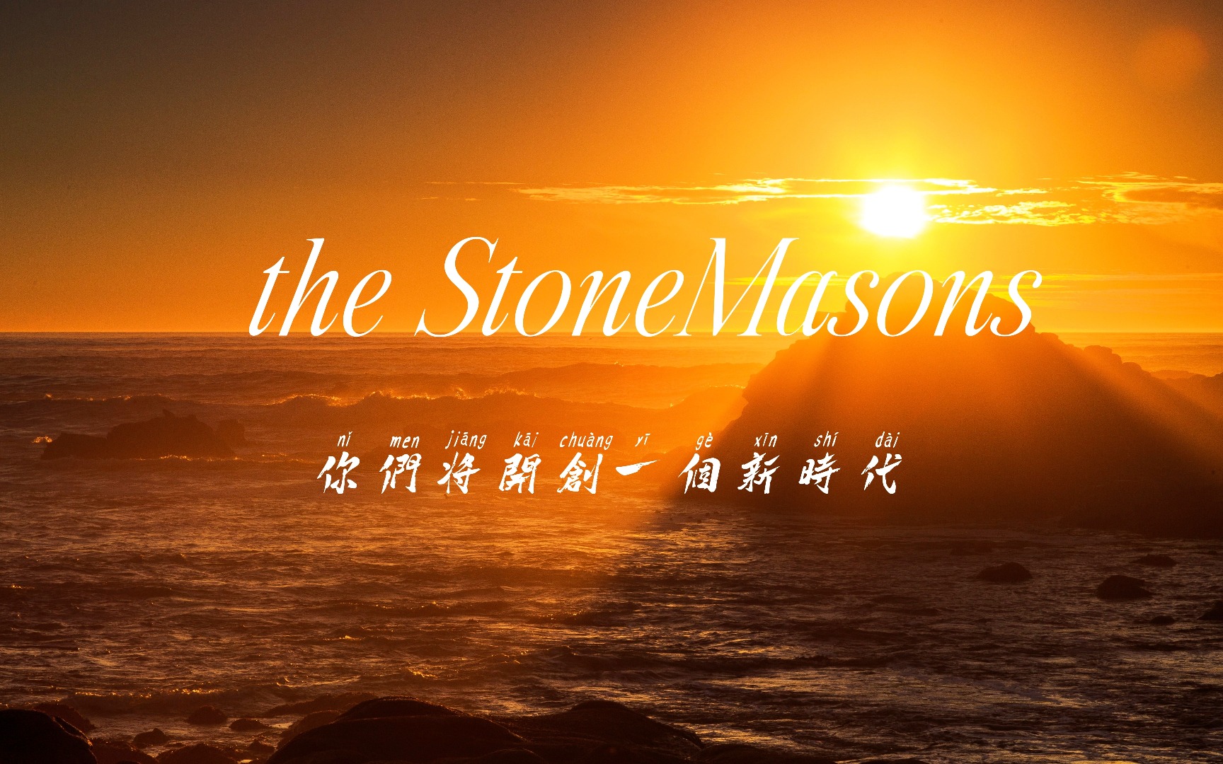 【历史的交响】the StoneMasons  石匠哔哩哔哩bilibili