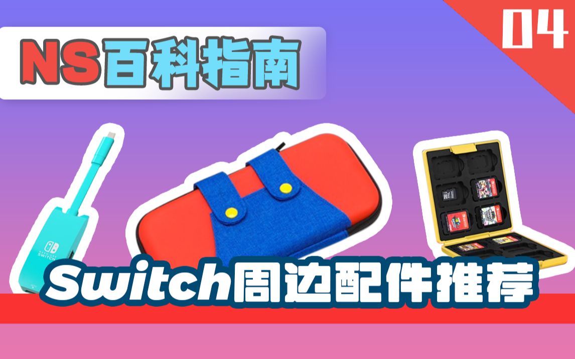 新机到手不踩雷式必保养!推荐switch必备的周边配件 | 【switch百科系列】周边好物推荐单机游戏热门视频