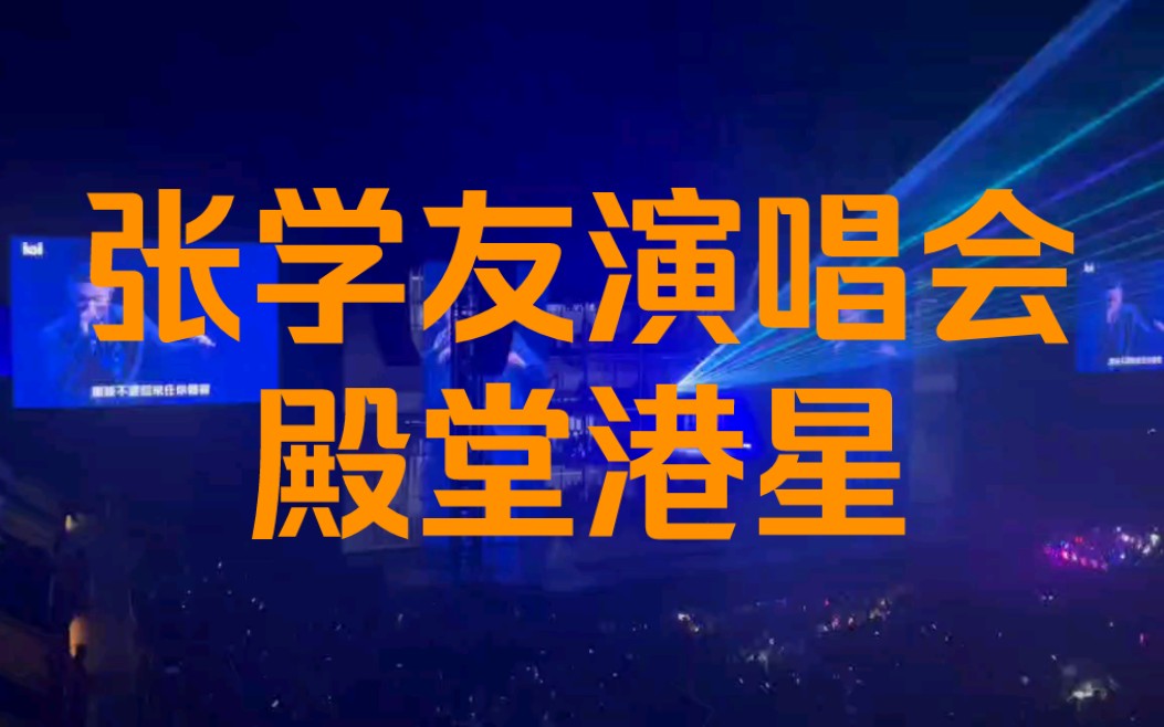 张学友演唱会劲爆全场!不愧是音乐殿堂级港星!哔哩哔哩bilibili