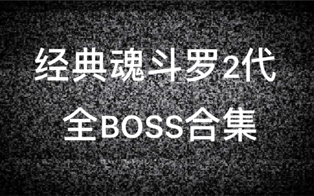 [图]【魂斗罗】经典魂斗罗2代 全boss