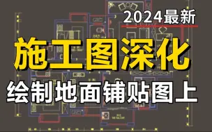 Скачать видео: 【施工图深化】绘制地面铺贴图上（附带CAD施工图模板），室内设计自学助理必看教程