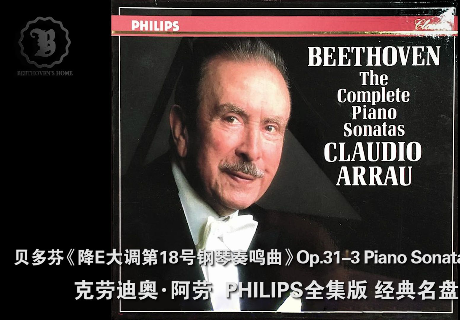 [图]贝多芬Op.31-3《降E大调第18号钢琴奏鸣曲》阿劳 PHILIPS全集版 Beethoven Piano Sonata No.18