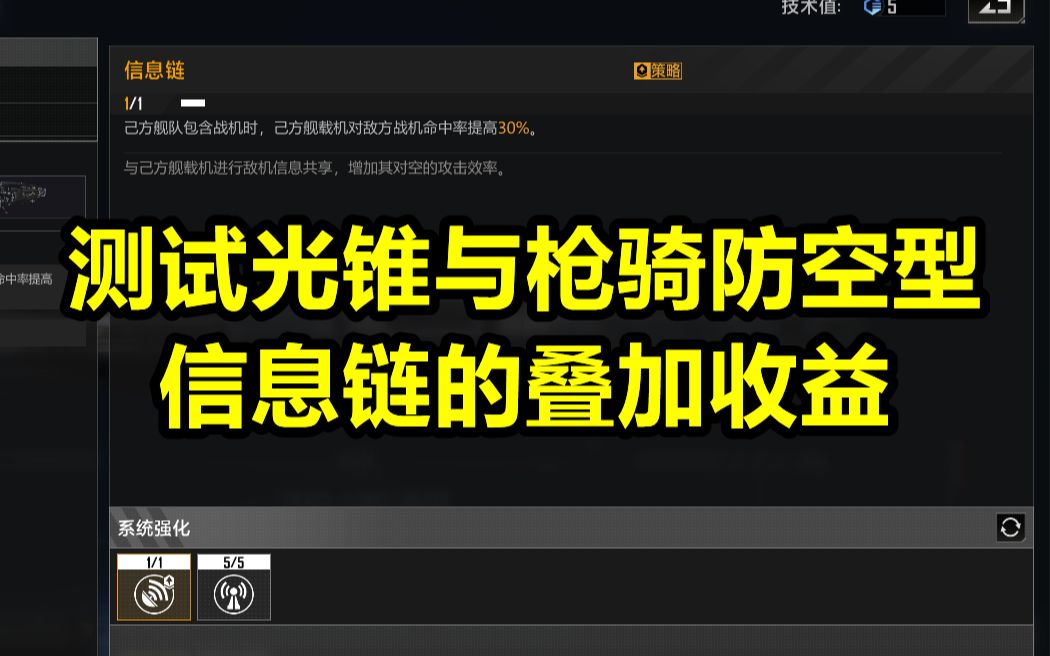 【舰船测试】在测试了信息链的叠加收益后,我在思考其性价比 #无尽的拉格朗日#哔哩哔哩bilibili