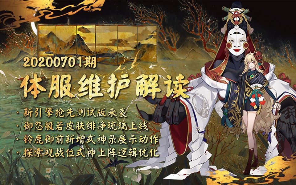 【体服速报】 ①阴阳师新引擎抢先测试版全面来袭; ②御怨般若皮肤绯净琉璃上架皮肤商店; ③SSR阶式神铃鹿御前新增式神录展示动作; ④优化探索观...