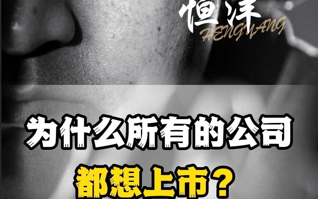 为什么所有的公司都想上市?哔哩哔哩bilibili