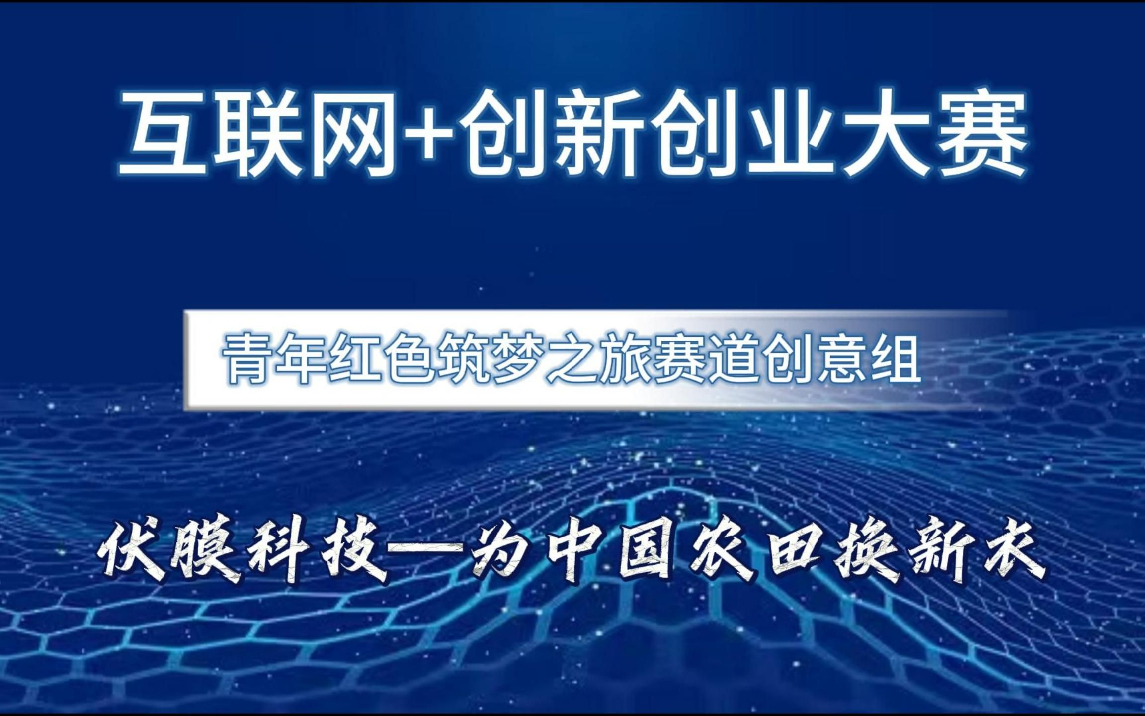 互联网+创新创业大赛 红旅创意组项目,伏膜科技—为中国农田换新衣哔哩哔哩bilibili