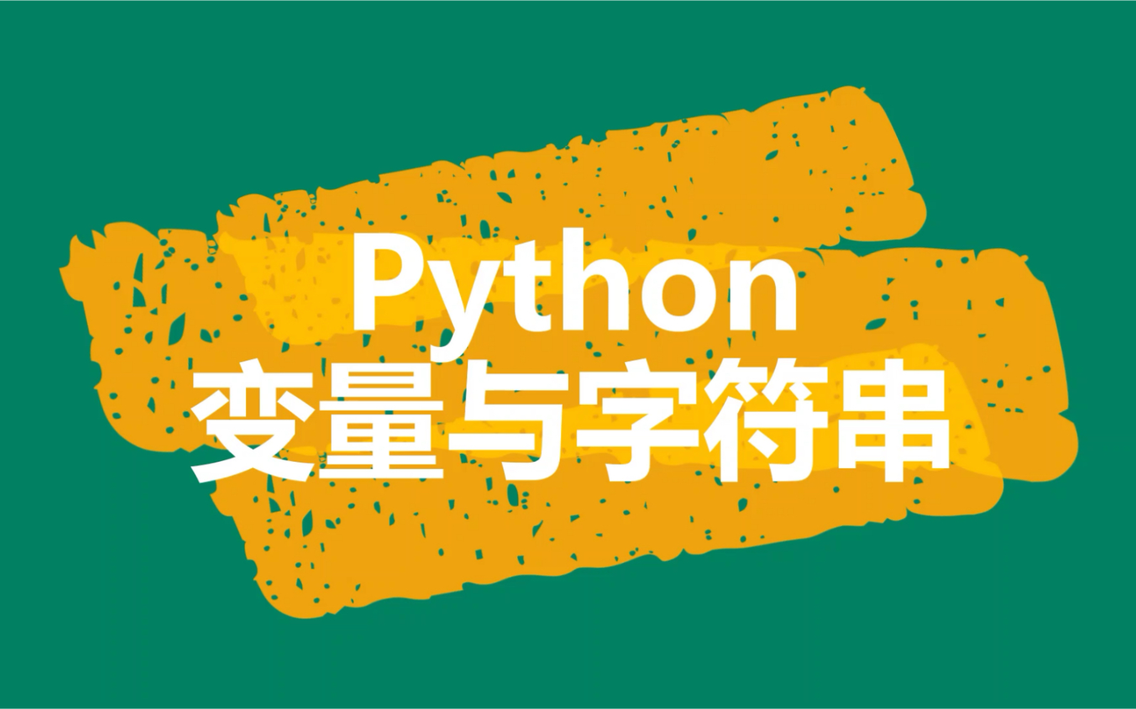 Python变量与字符串哔哩哔哩bilibili