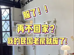 Télécharger la video: 再不回家，我的民国老房差点废了。。