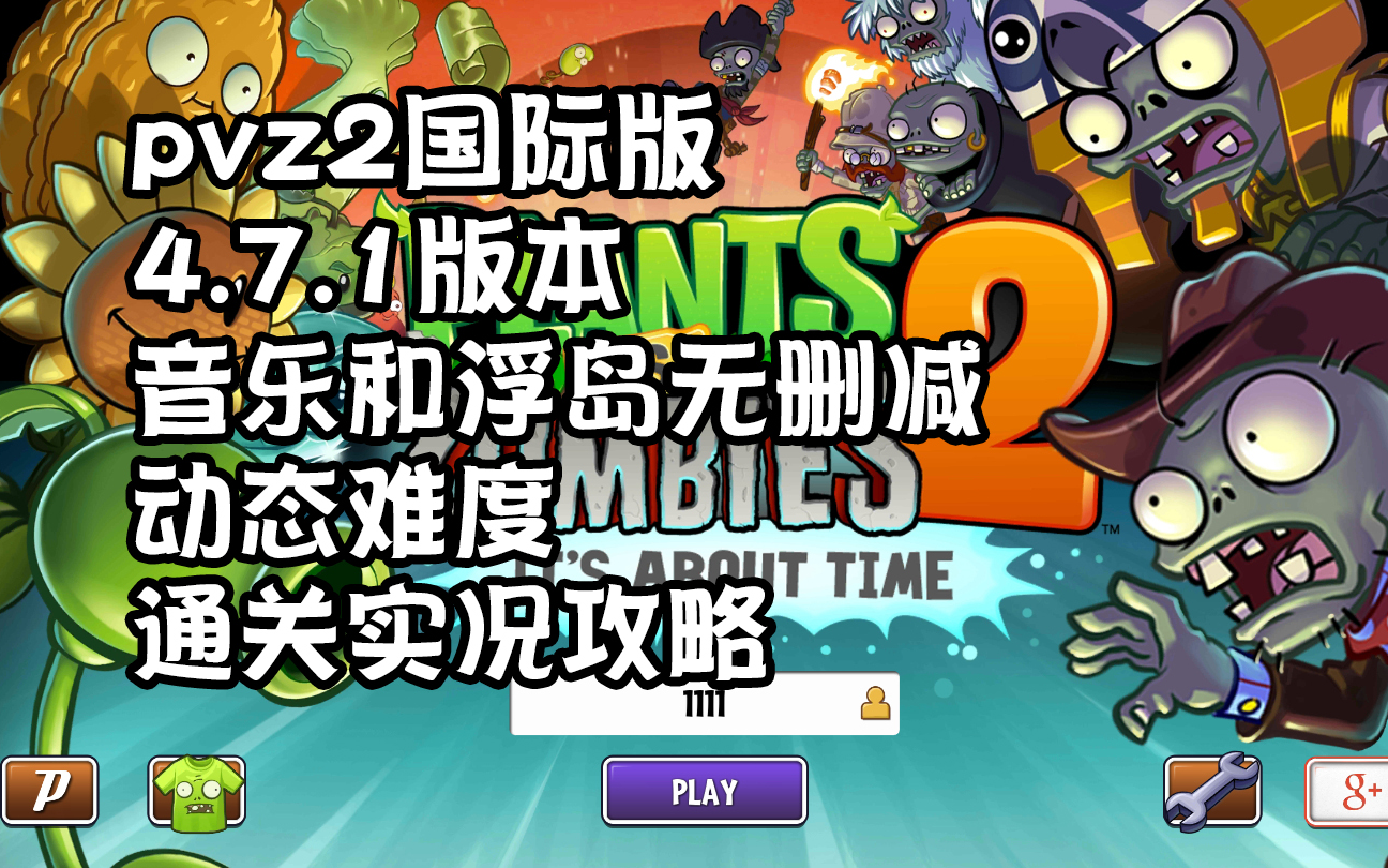 [图]pvz2国际版 v4.7.1 动态难度版本 主线通关实况流程